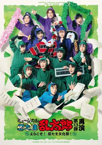 Nintama Rantarou 13th Musical: ~Welcome to The Nintama's Cultural Festival!~ (2023)