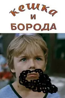 Keshka and the Beard (1993)