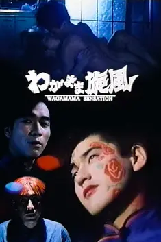 Wagamama Sensation (1995)