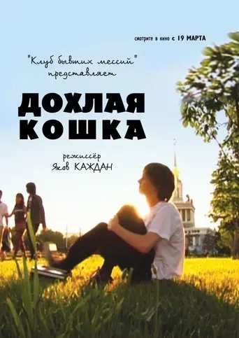Дохлая кошка (2009)
