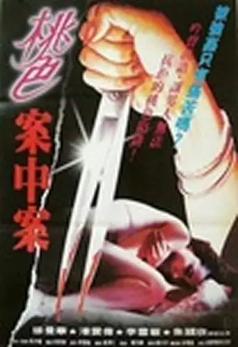 The Complicated Raping Case (1993)