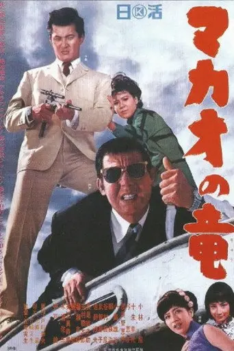 The Dragon of Macao (1965)