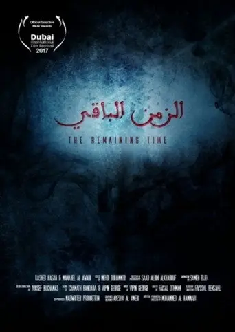 الزمن الباقي (2017)