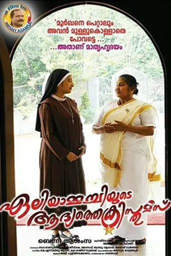 Eliyammachiyude Adhyathe Christmas (2017)