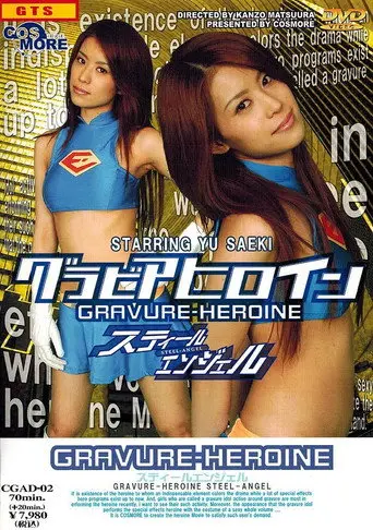 【天然素材】グラビアヒロイン　スティールエンジェル (2006)