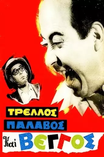 Crazy, Nuts and Vengos (1967)