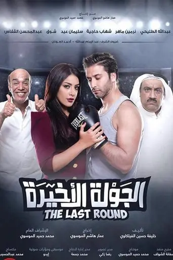 Al Jawla Al Akheera (2017)