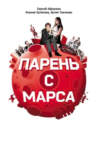 Guys from Mars (2011)
