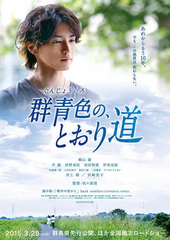 Gunjōiro no, tōrimichi (2015)