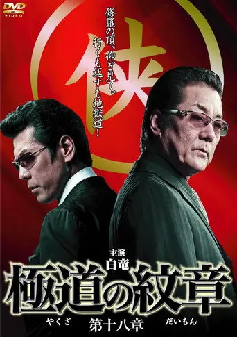 Yakuza Emblem Chapter 18 (2012)