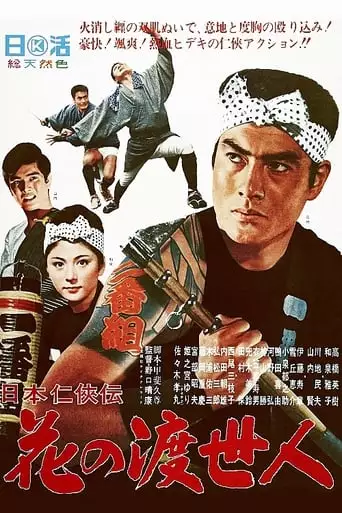 Story of Japanese Chivalry: Flower of a Chivalrous Man (1966)