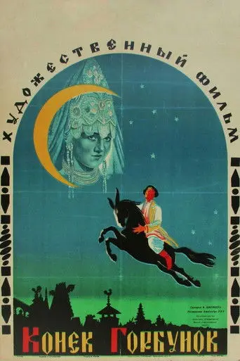 The Humpbacked Horse (1941)