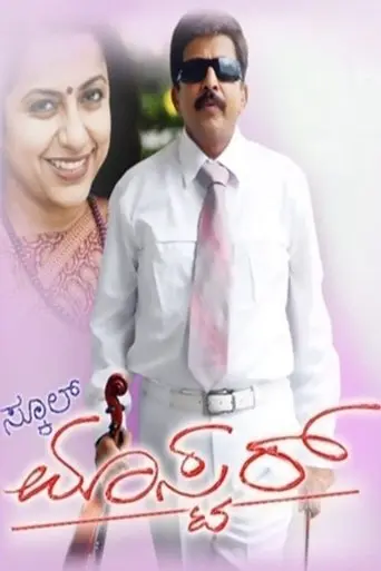 School Master (2010)