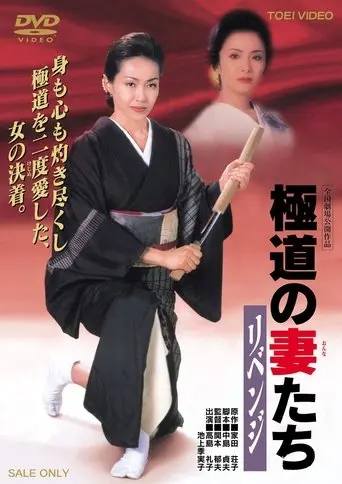 Yakuza Ladies: Revenge (2000)