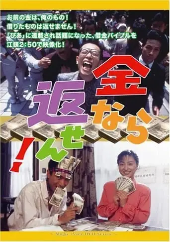 Kane Nara Kaesen! (1994)