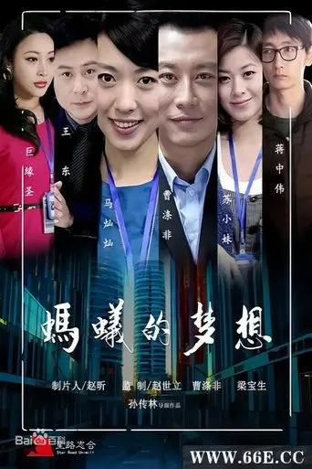 蚂蚁的梦想 (2013)