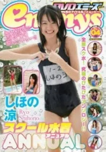 しほの涼 スクール水着 Annual (2012)