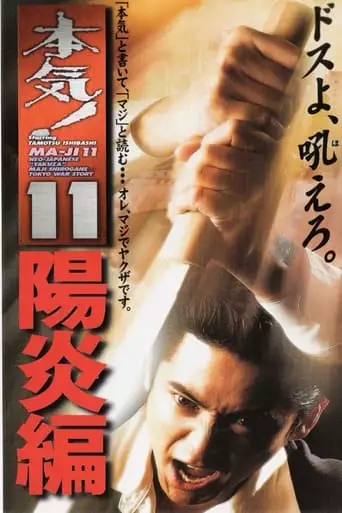 Maji! 11: Heat Wave (1999)