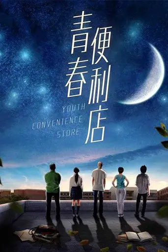 Youth Convenience Store (2018)