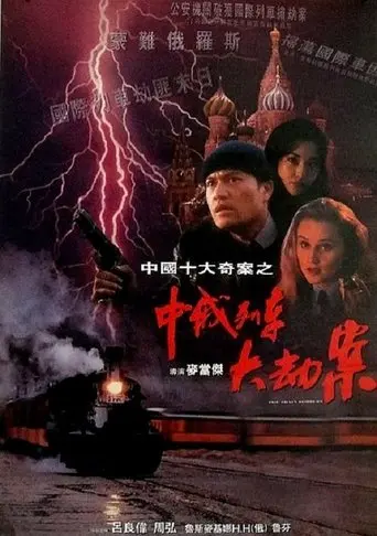 Marauders On The Train Of China (1995)