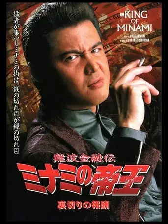 The King of Minami: The Price of Betrayal (2002)