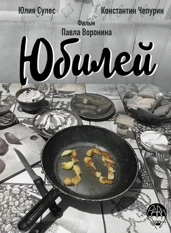 Anniversary (2018)