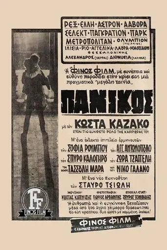 Panic (1969)