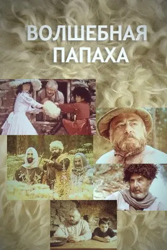 The Magic Papakha (1990)
