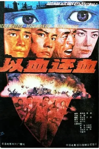 Blood and Warriors (1991)
