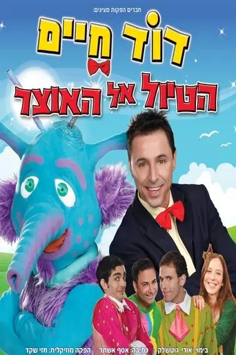 דוד חיים - הטיול אל האוצר (2014)