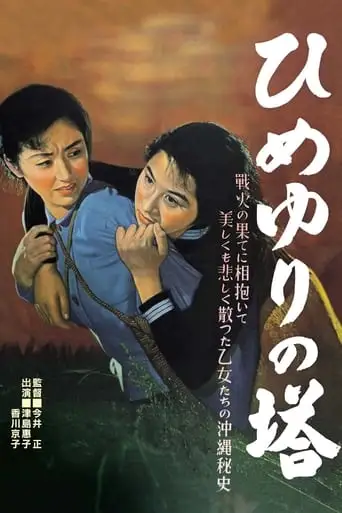 Himeyuri No To (1953)
