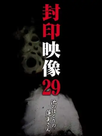 Sealed Video 29: Hasumi By The Pond (2017)