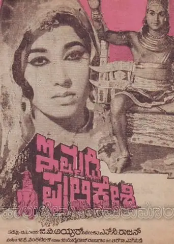 Immadi Pulakesi (1967)