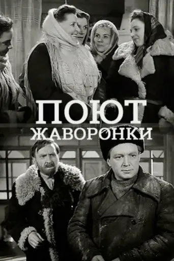 Поют жаворонки (1953)