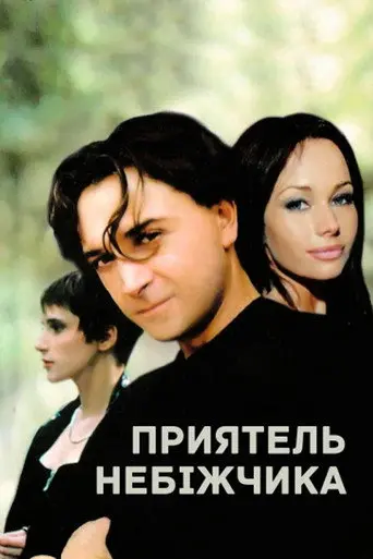 A Friend of the Deceased (1997)