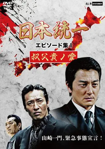 Unification of Japan Episode Collection I: A Patriarch's Love (2021)