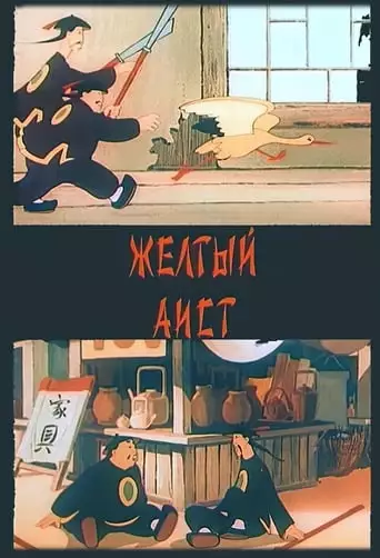 Zhyoltyy Aist (1950)