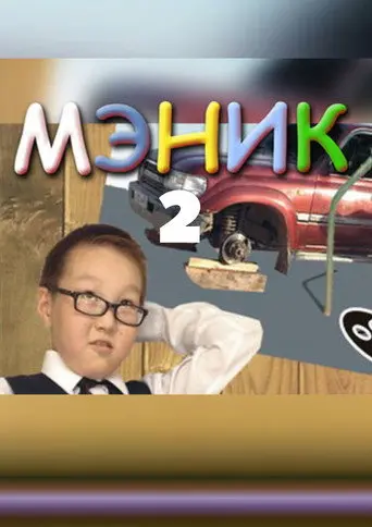 Мэник-2 (2007)