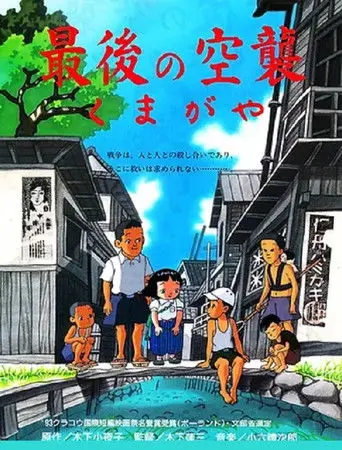 The Last Air Raid Kumagaya (1993)