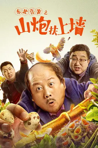 Northeast Happiness: The Mountain Cannon Rises to the Wall (2021)