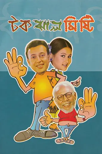 Tok Jhaal Mishti (2005)
