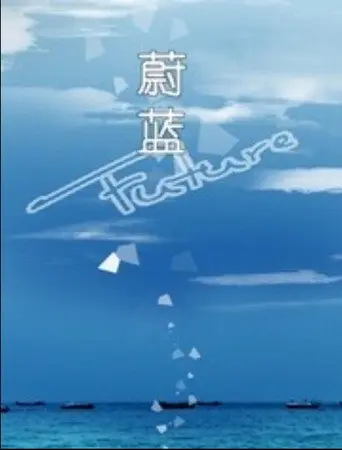 蔚蓝 (2015)