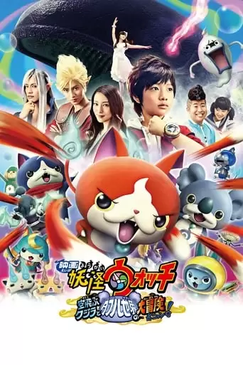 Yokai Watch: The Movie: The Flying Whale And The Grand Adventure Of The Double Worlds, Meow! (2016)