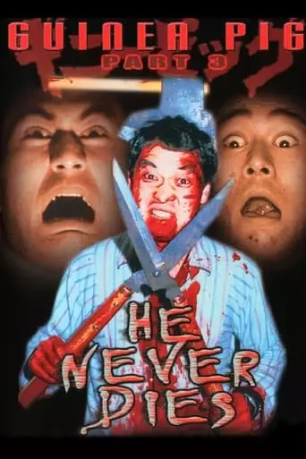 Guinea Pig Part 3: He Never Dies (1986)