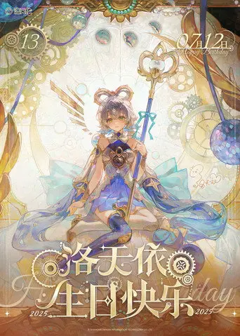 洛天依13周年生日音乐会 (2025)