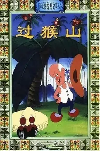 Across Monkey Mountain (1958)