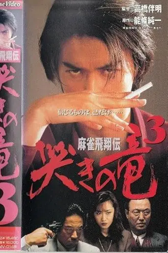 Mahjong Legend: Crying Dragon 3 (1996)