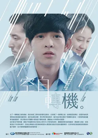 空白轉機 (2015)