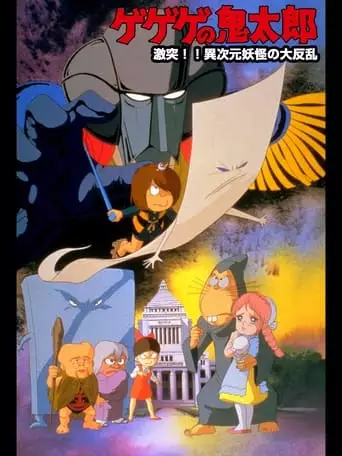 Gegege No Kitaro: Gekitotsu!! Ijigen Yokai No Daihanran (1986)