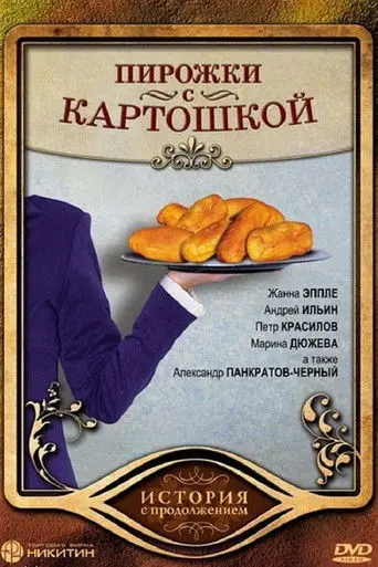 Pirozhki s Kartoshkoy (2007)